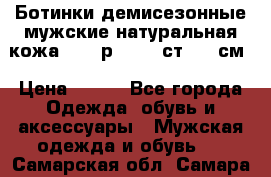Ботинки демисезонные мужские натуральная кожа Bata р.44-45 ст. 30 см › Цена ­ 950 - Все города Одежда, обувь и аксессуары » Мужская одежда и обувь   . Самарская обл.,Самара г.